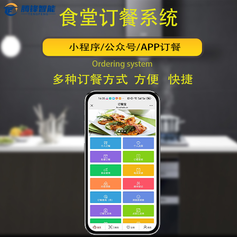工厂/事业单位食堂订餐系统