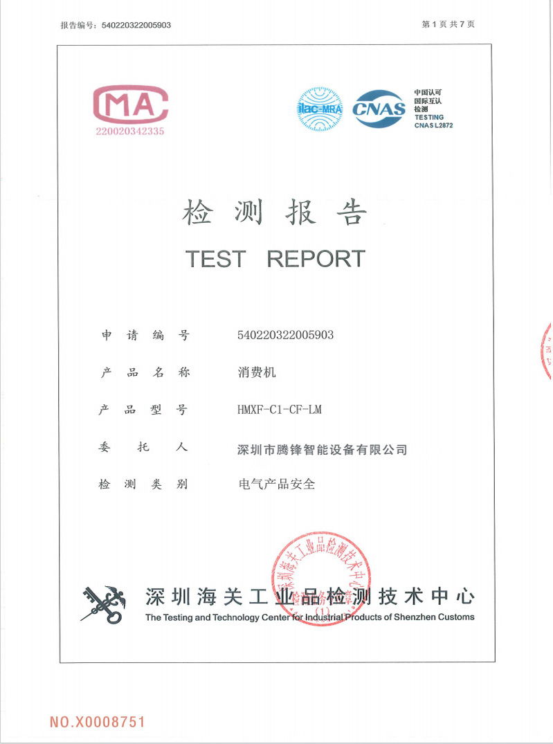 消费机检测报告