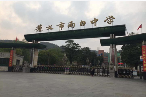 遵义南白中学案例