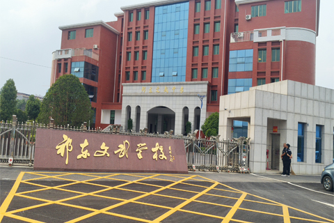 郑东文武学校食堂就餐案例