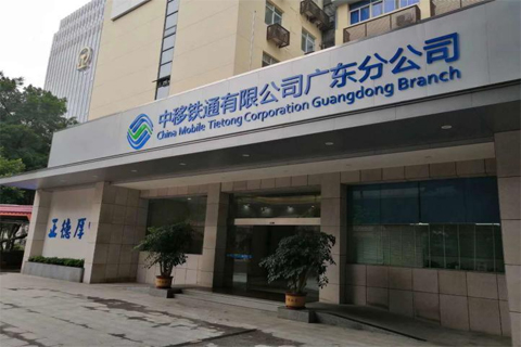 中移铁通有限公司广东分公司案例