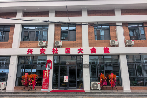 安康市兴安社区大食堂案例