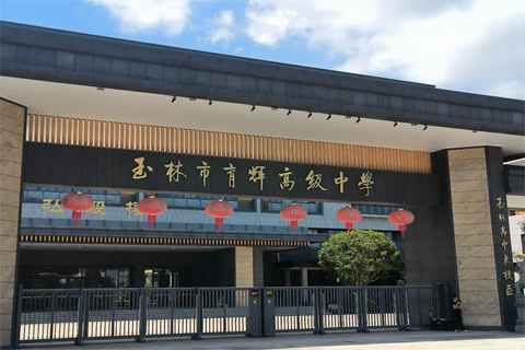 玉林市育辉高级中学案例